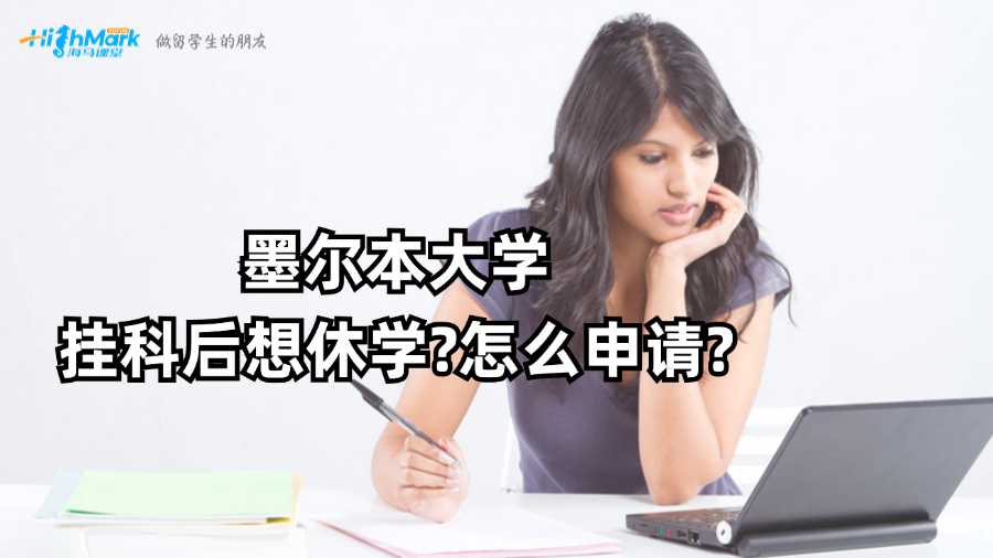 墨尔本大学挂科后想休学?怎么申请?