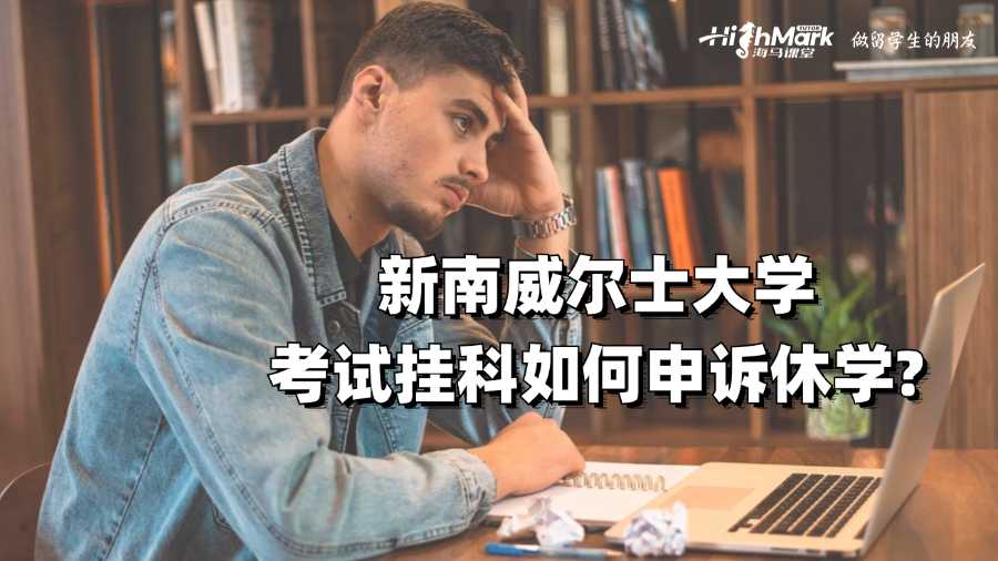 新南威尔士大学考试挂科如何申诉休学?