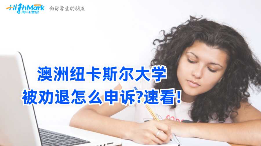 澳洲纽卡斯尔大学被劝退怎么申诉?速看!
