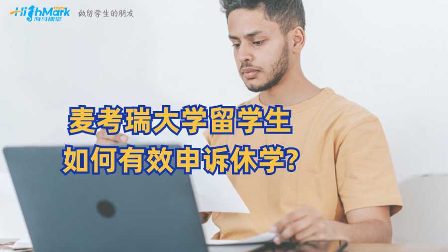 麦考瑞大学留学生如何有效申诉休学?
