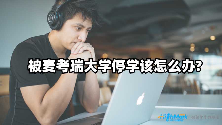 被麦考瑞大学停学该怎么办?