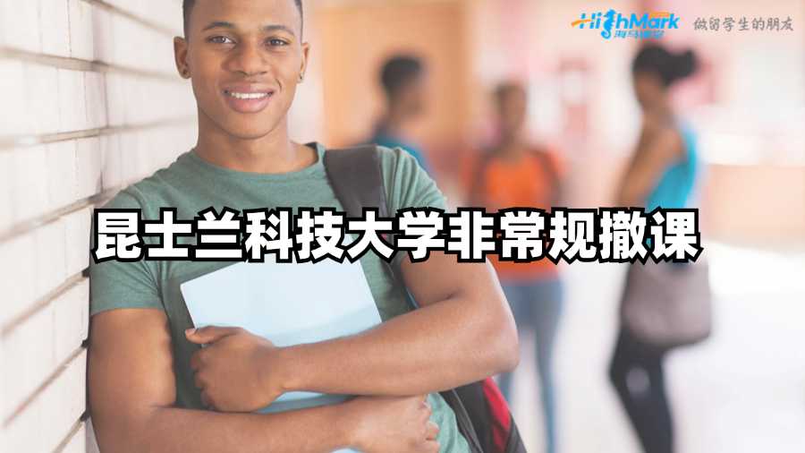 昆士兰科技大学挂科如何申请非常规撤课?