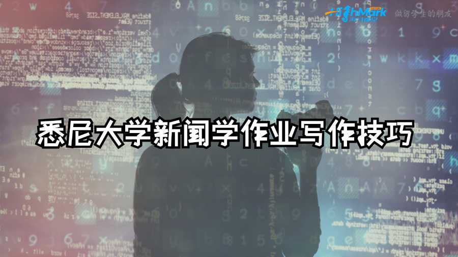 悉尼大学新闻学作业写作技巧