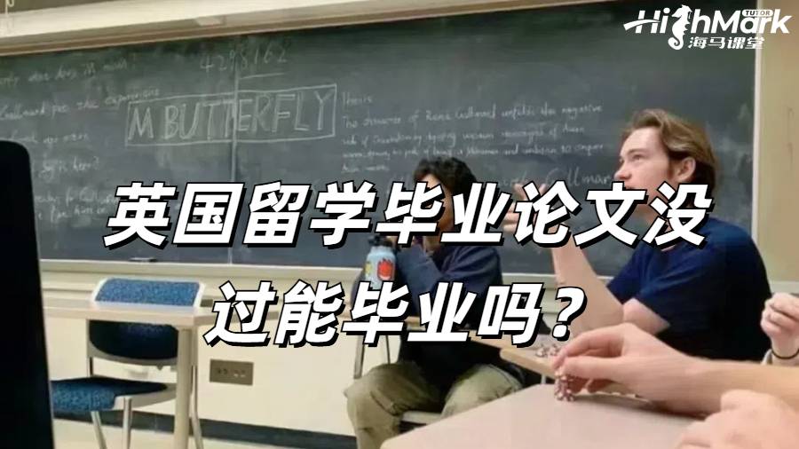 英国留学毕业论文没过能毕业吗？