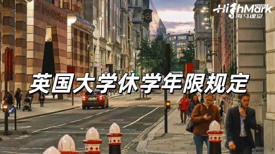 英国大学休学年限规定有老师知道吗？