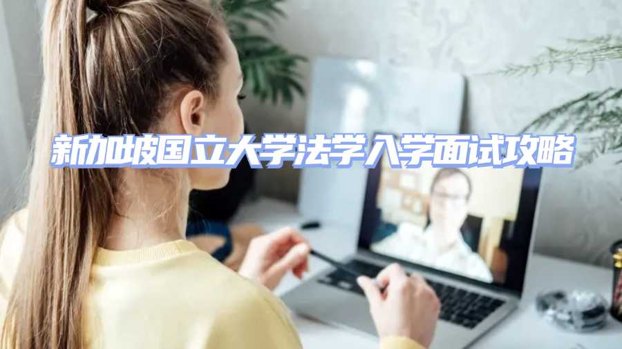 新加坡国立大学入学面试辅导