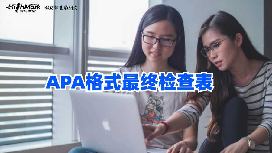 给澳洲留学生的APA格式最终检查表