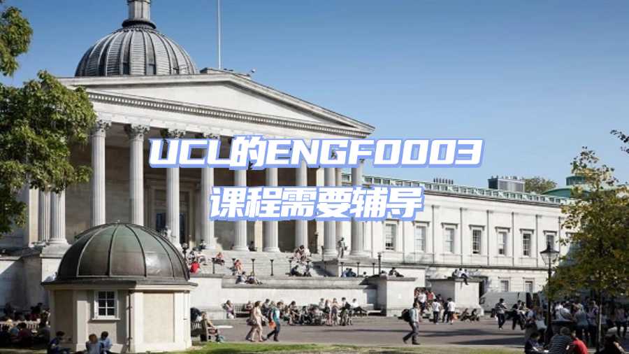 UCL的ENGF0003课程需要辅导