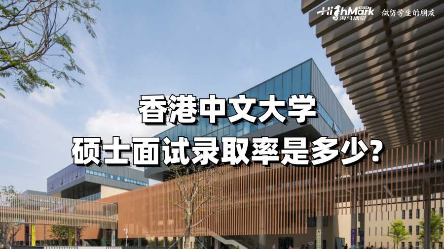 香港中文大学硕士面试录取率是多少?