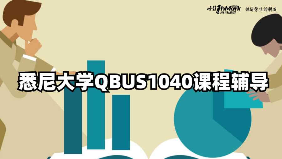 悉尼大学QBUS1040课程辅导