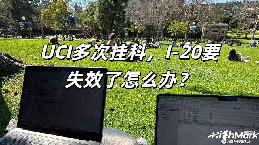 UCI多次挂科，I-20要失效了怎么办？