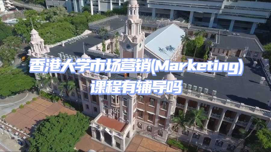 香港大学市场营销(Marketing)课程有辅导吗