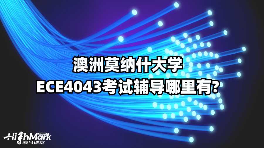 澳洲莫纳什大学ECE4043考试辅导哪里有?