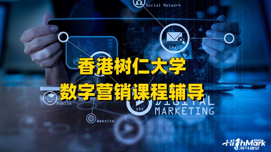 香港树仁大学数字营销课程辅导行不行?