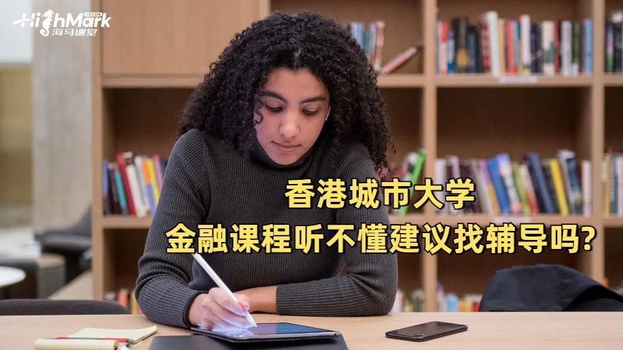 香港城市大学金融课程听不懂建议找辅导吗?
