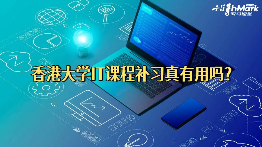 香港大学IT课程补习真有用吗?