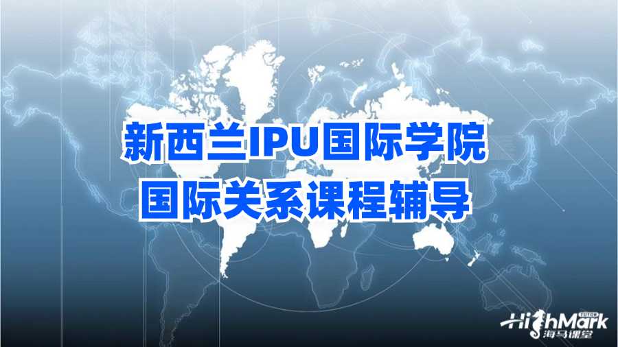 新西兰IPU国际学院国际关系课程辅导