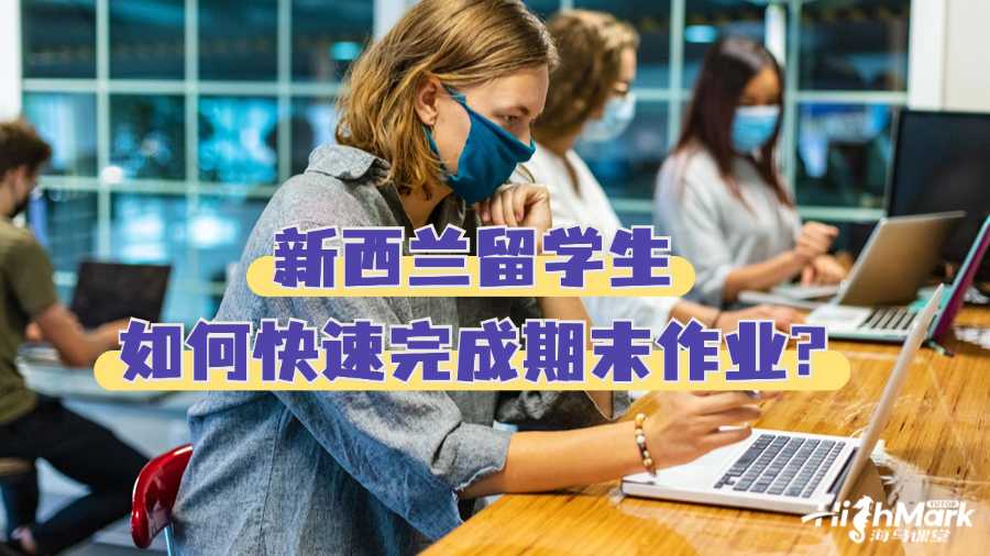 新西兰留学生如何快速完成期末作业?