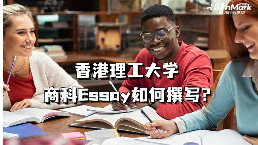 香港理工大学商科Essay如何撰写?