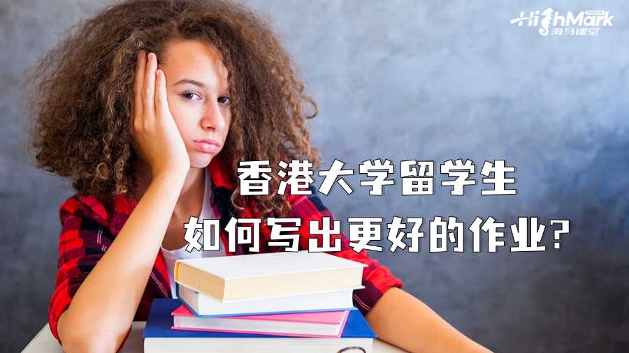 香港大学留学生如何写出更好的作业?