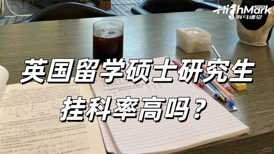 英国留学硕士研究生挂科率高吗？