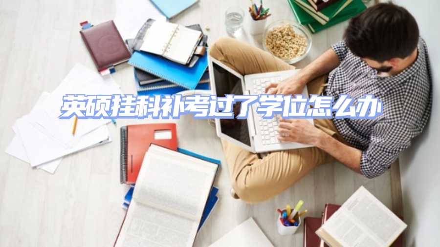 英硕补考挂科申诉