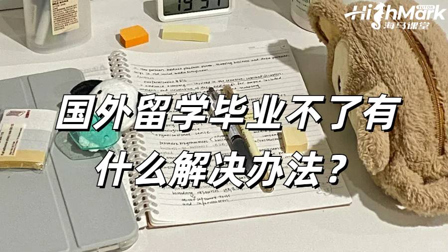 国外留学毕业不了有什么解决办法？