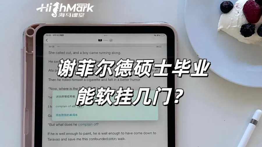 谢菲尔德硕士毕业能软挂几门？