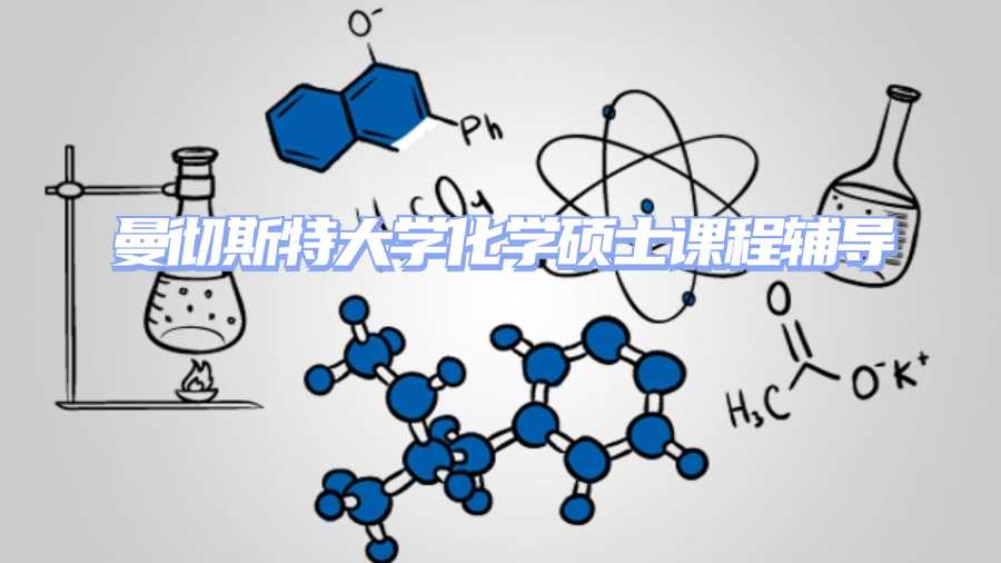 曼彻斯特大学课程辅导