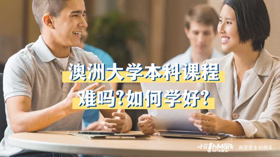 澳洲大学本科课程难吗?如何学好?