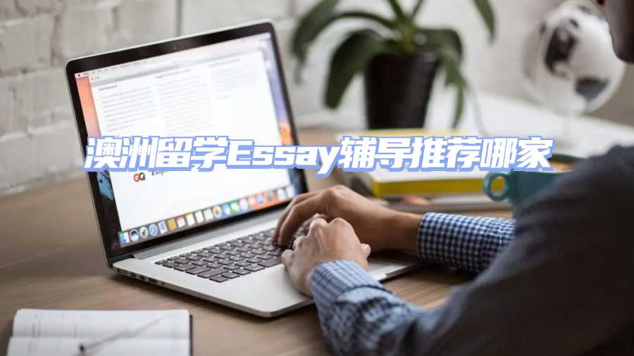 澳洲留学Essay辅导推荐哪家