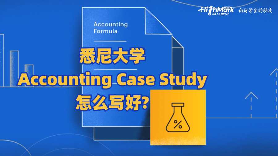 悉尼大学Accounting Case Study怎么写好?