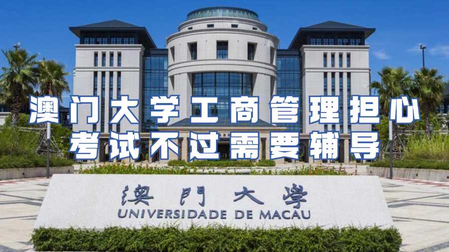 澳门大学考试辅导