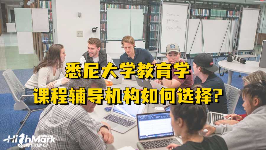 悉尼大学教育学课程辅导机构如何选择?