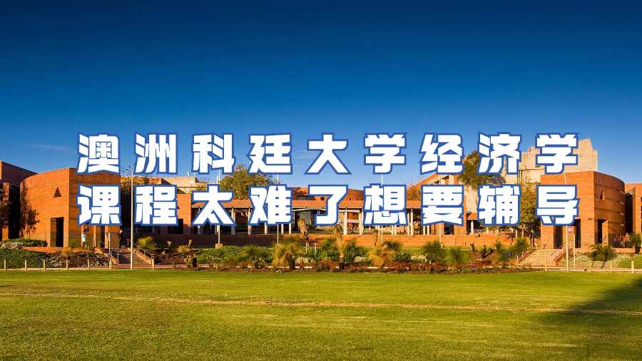 澳洲科廷大学课程辅导