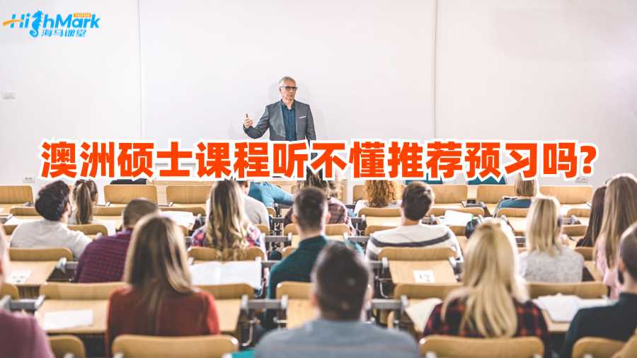 澳洲硕士课程听不懂推荐预习吗?
