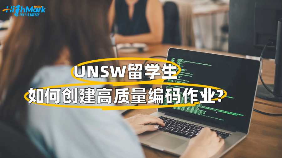 UNSW留学生如何创建高质量编码作业?