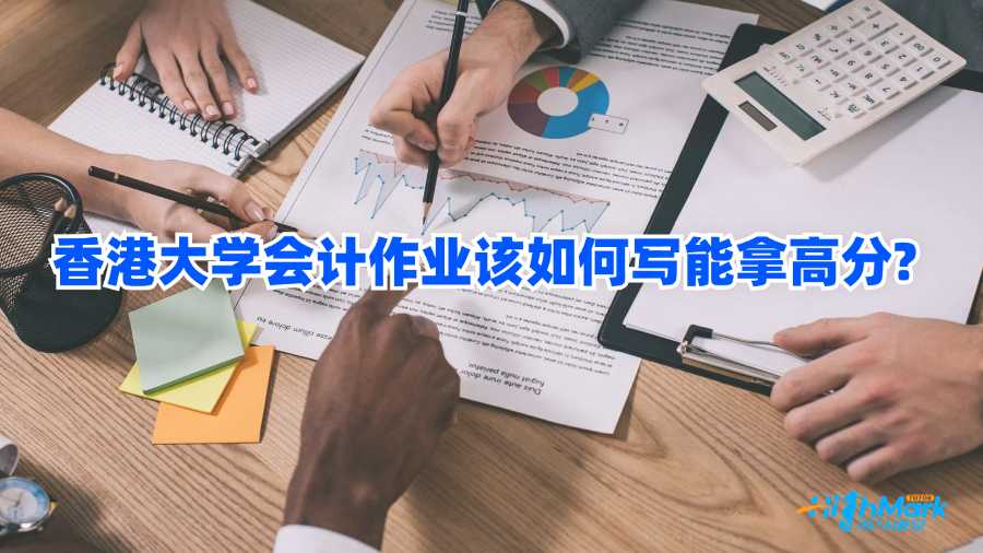 香港大学会计作业该如何写能拿高分?