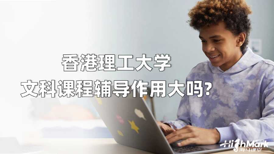 香港理工大学文科课程辅导作用大吗?