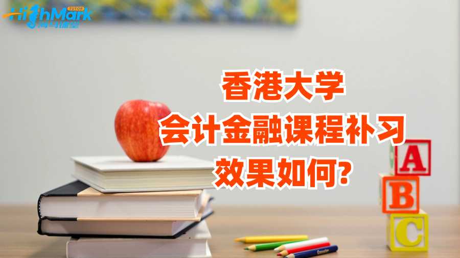 香港大学会计金融课程补习效果如何?