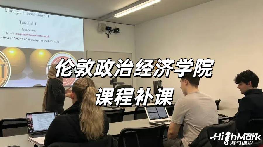 伦敦政治经济学院课程补课