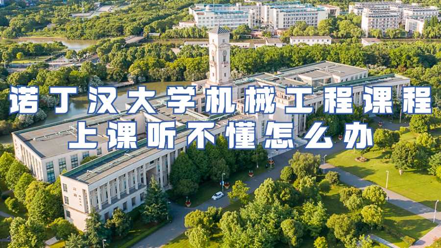 诺丁汉大学课程辅导