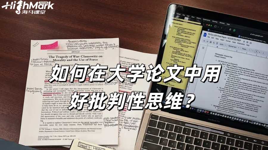 ​《批判性思维在高等教育论文中的作用》