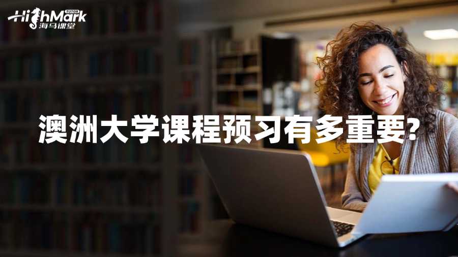 澳洲大学课程预习有多重要?