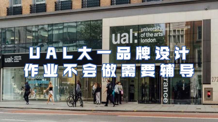 UAL大一品牌设计作业不会做需要辅导