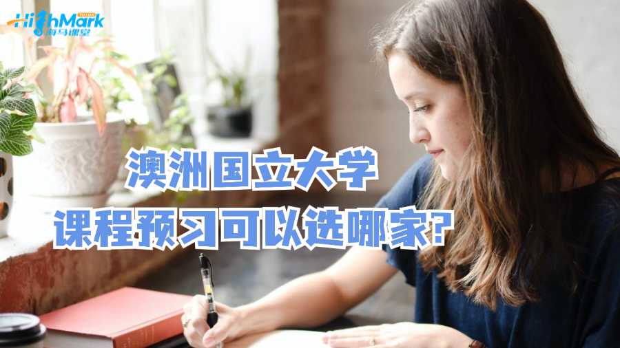 澳洲国立大学课程预习可以选哪家?
