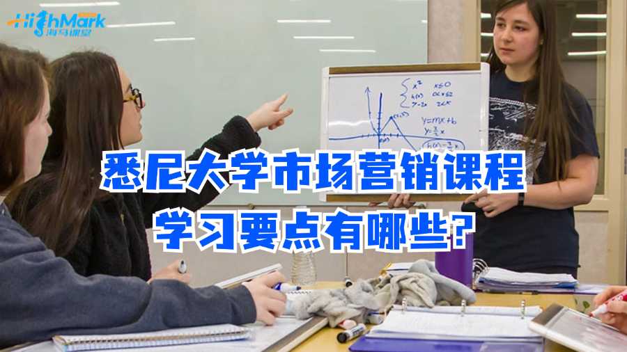 悉尼大学市场营销课程学习要点有哪些?