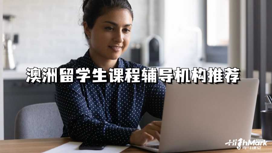 澳洲留学生课程辅导机构推荐
