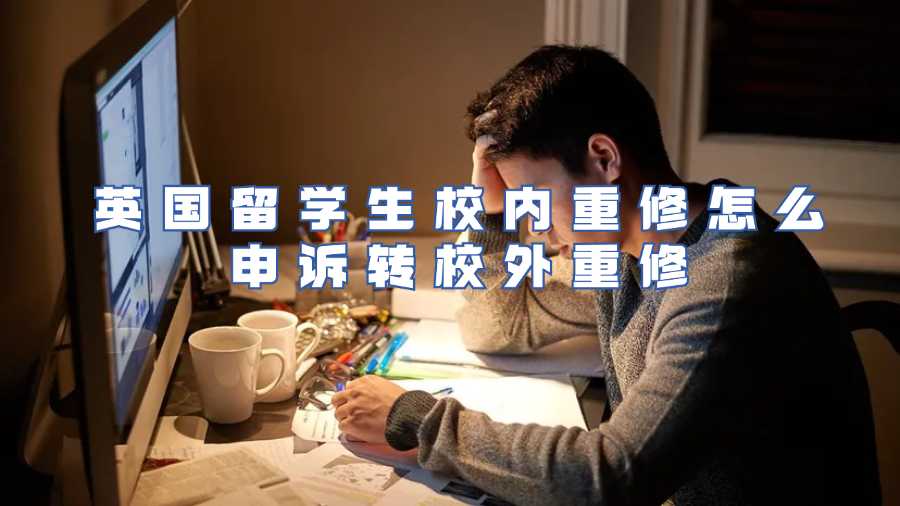 留学生挂科申诉