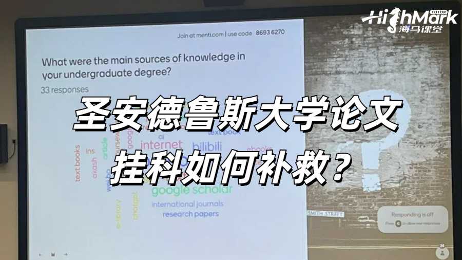 圣安德鲁斯大学论文挂科如何补救？